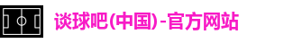 谈球吧